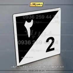 پلاک شماره واحد 15 - تصویر 63